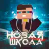 чер - Новая школа